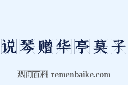 说琴赠华亭莫子是什么意思的图片